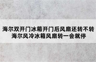 海尔双开门冰箱开门后风扇还转不转 海尔风冷冰箱风扇转一会就停